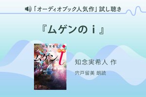 『ムゲンのｉ』（上）試し聴き