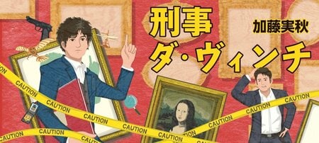 刑事ダ・ヴィンチ