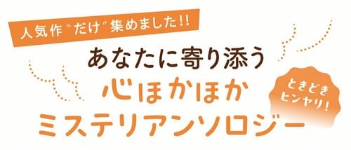 おいしい推理で謎解きを たべもの×ミステリ アンソロジー