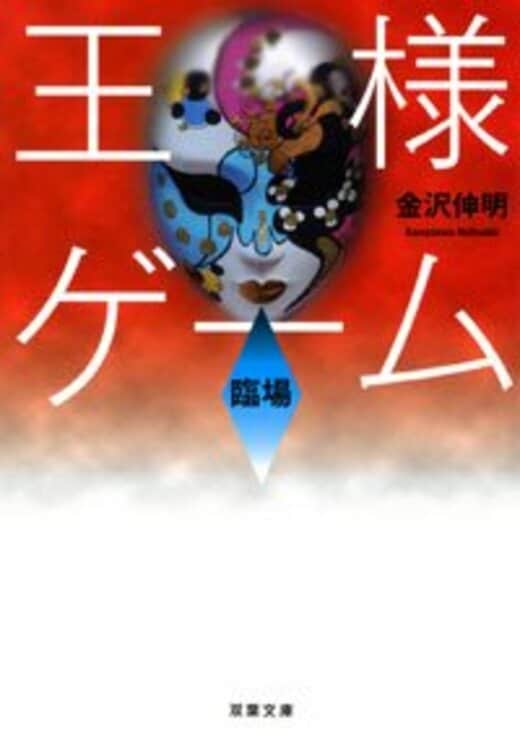 王様ゲーム 起源 | 金沢 伸明 |本 | 通販 | Amazon