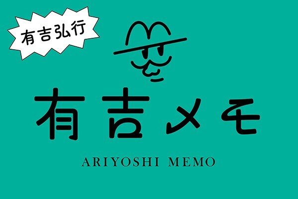 有吉メモ　第28回　有吉弘行の脳みそを少し垣間見せてもらうエッセイ連載 