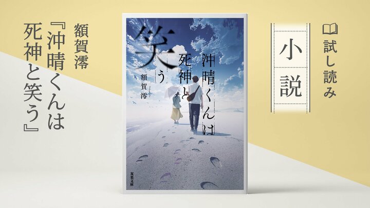 沖晴くんは死神と笑う(1/3) 