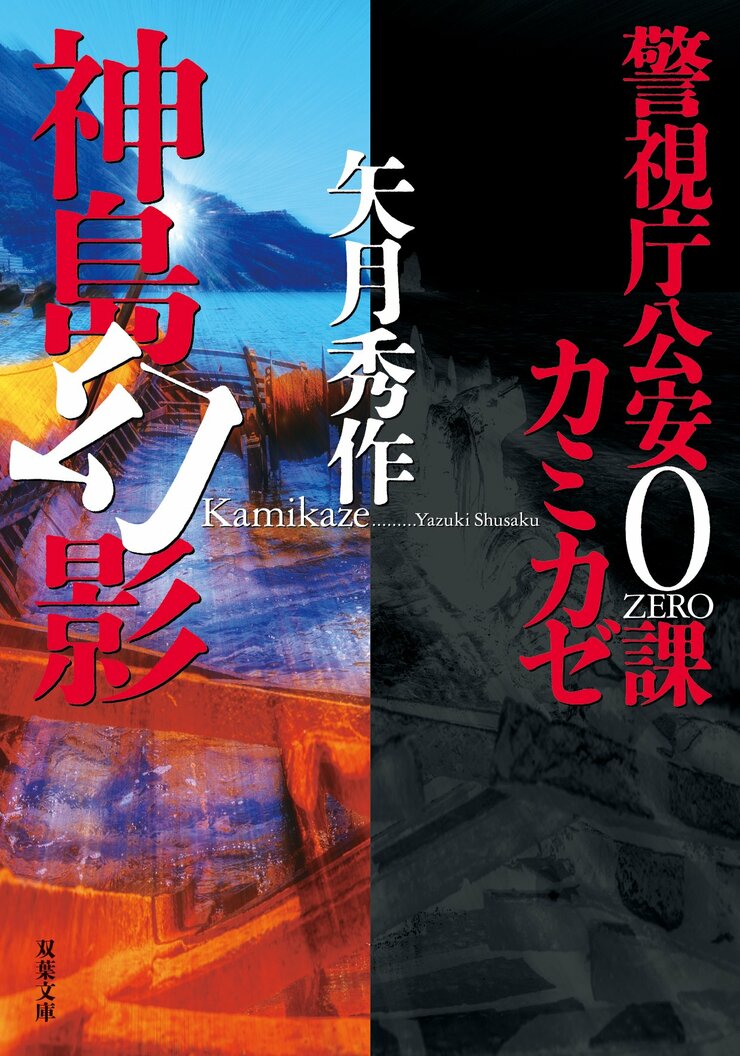 警視庁公安0課 カミカゼ 4 神島幻影