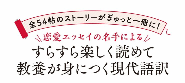 『源氏物語』全54帖のストーリーがぎゅっと一冊に！ 恋愛エッセイの名手による、すらすら楽しく読めて 教養が身につく現代語訳