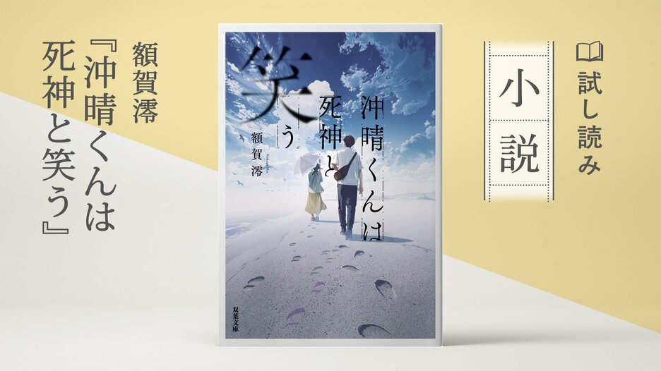 沖晴くんは死神と笑う