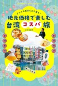 グルメも美容もお土産も！　地元価格で楽しむ台湾コスパ旅:書影