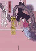 口入屋用心棒 51 五重塔の骸｜COLORFUL