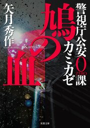 警視庁公安0課 カミカゼ 2 鳩の血