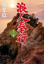 浪人奉行 十一ノ巻