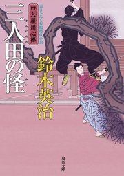口入屋用心棒 32 三人田の怪