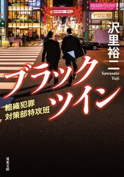 ブラックツイン 1 組織犯罪対策部特攻班
