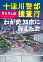 十津川警部捜査行 わが愛、知床に消えた女