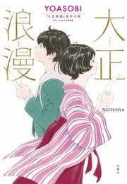 大正浪漫 YOASOBI『大正浪漫』原作小説 Blu-rayつき限定版