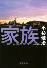 家族