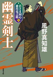 若さま同心 徳川竜之助 8 幽霊剣士〈新装版〉