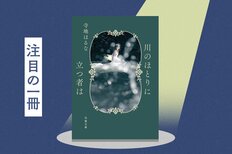 「仕事中、思い出して泣きそう」「万人にお薦めの一冊」──心に刺さったという人が続出する小説『川のほとりに立つ者は』とは？　変わりたいと願うあなたへ送る、忘れられない傑作が待望の文庫化！:イメージ