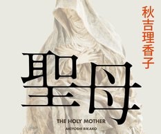 秋吉理香子『聖母』:イメージ
