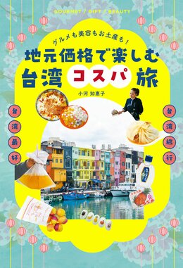 グルメも美容もお土産も！　地元価格で楽しむ台湾コスパ旅