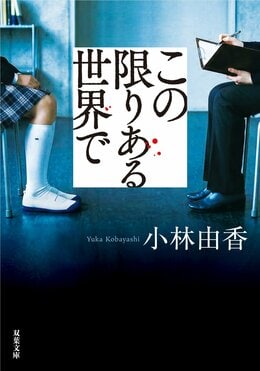 この限りある世界で