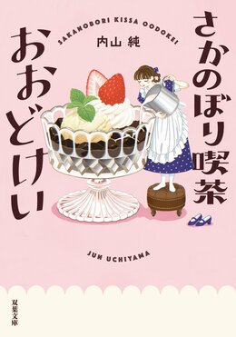 さかのぼり喫茶おおどけい