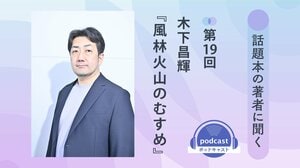 話題本の著者に聞く　第19回　木下昌輝さん