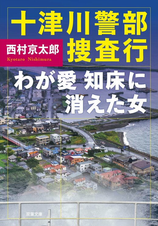 Amazon.co.jp: 十津川警部 推理行 (双葉文庫) : 西村 京太郎: 本