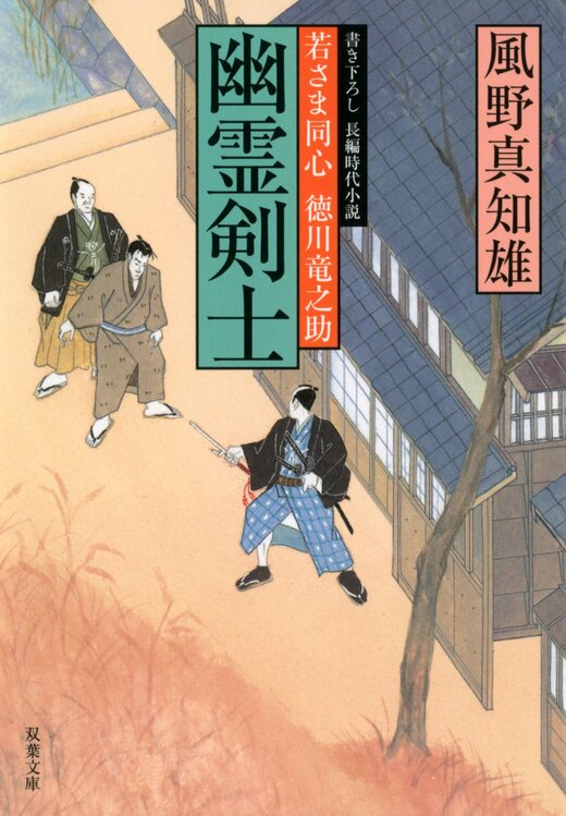 若さま同心 徳川竜之助 8 幽霊剣士｜COLORFUL