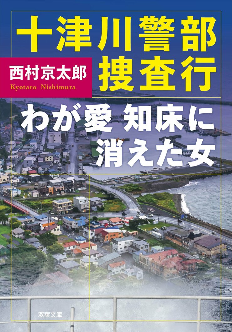 十津川警部捜査行 わが愛、知床に消えた女
