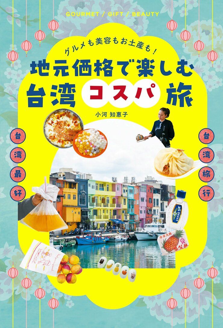 グルメも美容もお土産も！　地元価格で楽しむ台湾コスパ旅