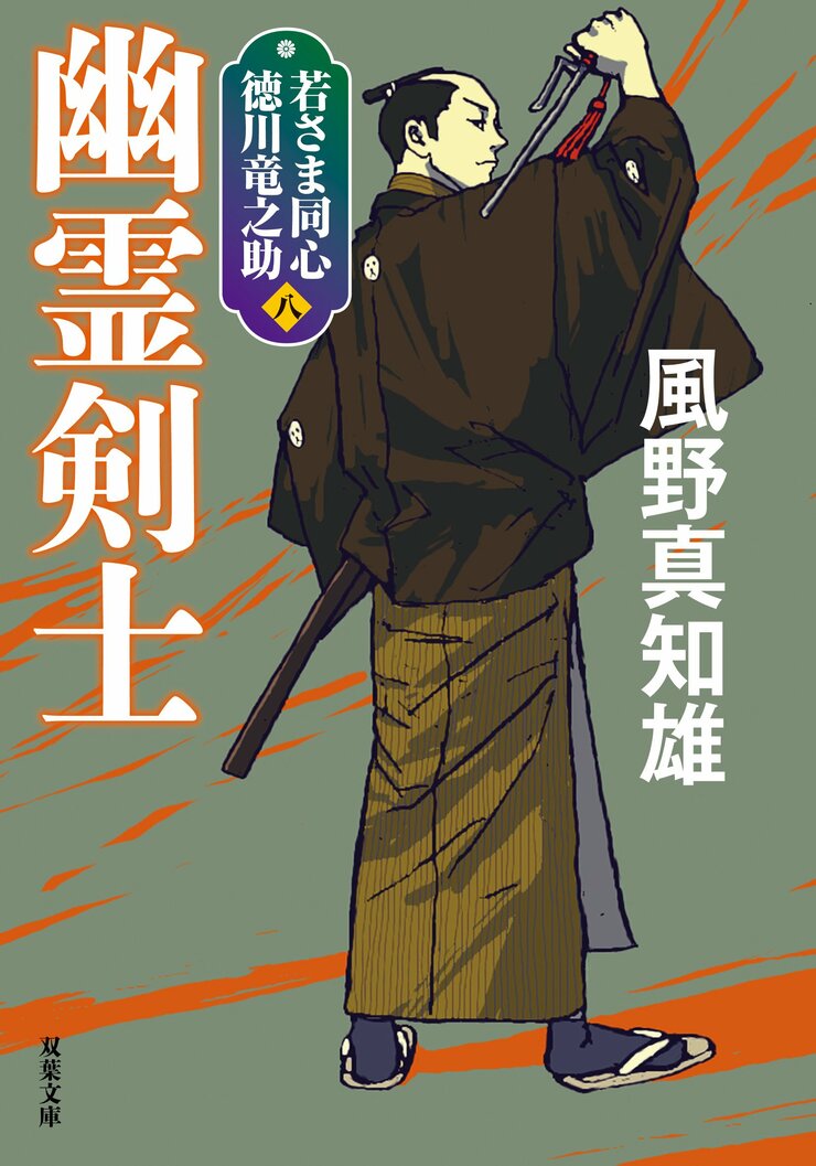 若さま同心 徳川竜之助 8 幽霊剣士〈新装版〉