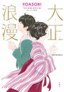 大正浪漫 YOASOBI『大正浪漫』原作小説 Blu-rayつき限定版｜COLORFUL