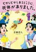 昔ばなし×ミステリ『むかしむかしあるところに、死体がありました。』が遂に文庫化！:イメージ