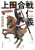戦国期の中間管理職の悲喜こもごもを描いて大ヒット！　家康の天下取りを足軽からの視点で描いた、話題の戦国時代小説　『三河雑兵心得　上田合戦仁義』井原忠政:イメージ