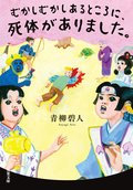 むかしむかしあるところに、死体がありました。:書影