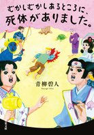 昔ばなし×ミステリ『むかしむかしあるところに、死体がありました。』が遂に文庫化！