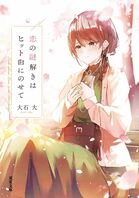 恋の謎解きはヒット曲にのせて（1/6）:イメージ