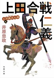 三河雑兵心得 9　上田合戦仁義
