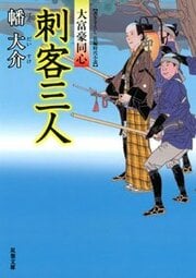 大富豪同心 8 刺客三人