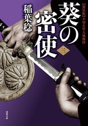 新装版 不知火隼人風塵抄 葵の密使 【三】