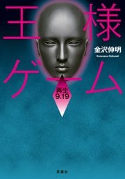 王様ゲーム 再生9.19