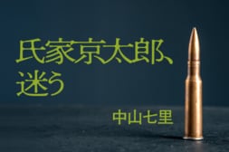 氏家京太郎、迷う