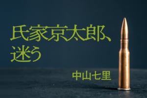 氏家京太郎、迷う
