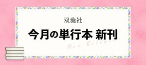 銭湯の「番頭兼イラストレーター」として「情熱大陸」出演で話題をさらった『銭湯図解』の著者によるイラストエッセイや、幼少期の性的虐待のトラウマを払拭するためエベレストに挑んだ女性登山家の実話など、双葉社の多彩な11月新刊をご紹介！:イメージ