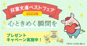 たばぶーオリジナルグッズが当たる！「双葉文庫ベストフェア2023」開催中！