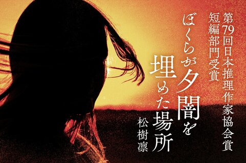 松樹凛さんが第79回日本推理作家協会賞［短編部門］を受賞！