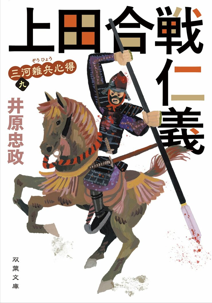 三河雑兵心得 9　上田合戦仁義
