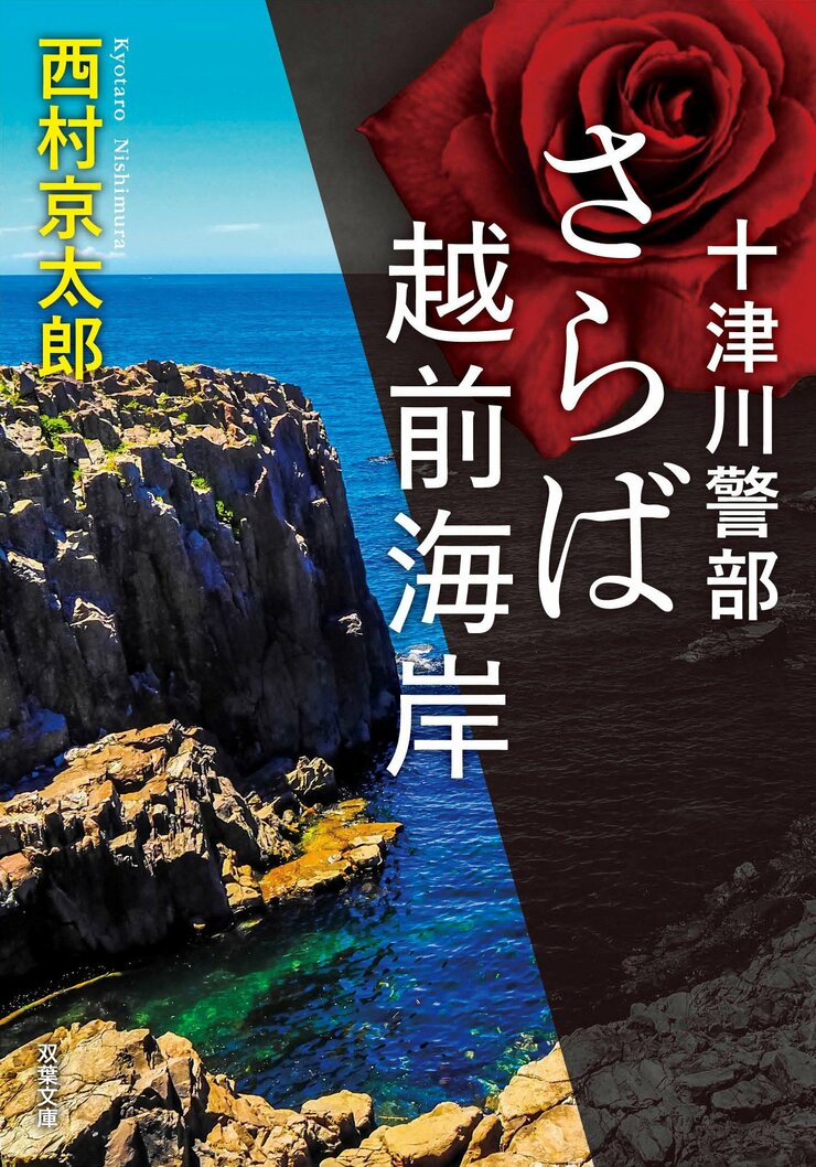 十津川警部 さらば越前海岸