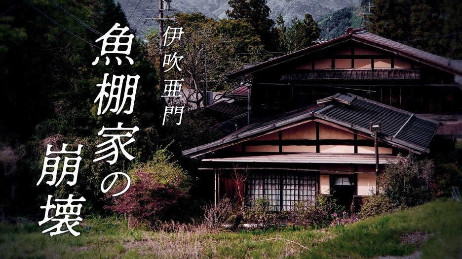 魚棚家の崩壊