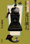 文豪の書く「怖い話」読んだことある？　夏目漱石、江戸川乱歩、内田百間、泉鏡花の「怖い話」を集めた各作家のアンソロジーが誕生！　『文豪怪奇コレクション』:イメージ