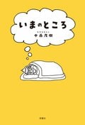 いまのところ:書影
